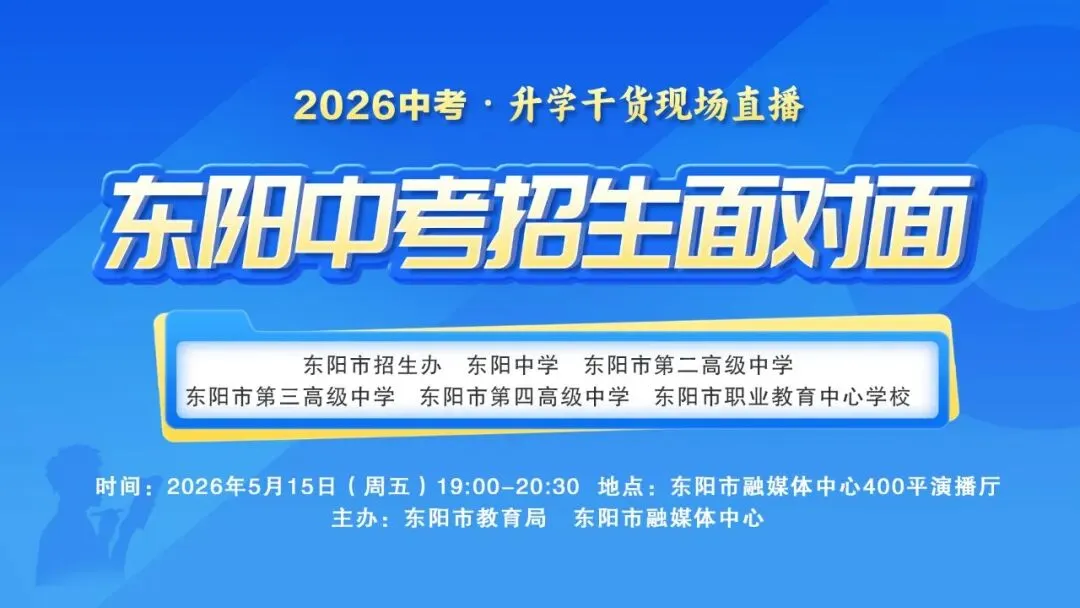 事关中考!东阳家长速看,就在5月15日→ 第2张
