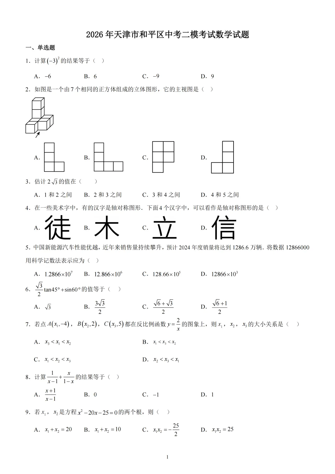 天津和平区2025-2026九年级二模试卷解析 第2张