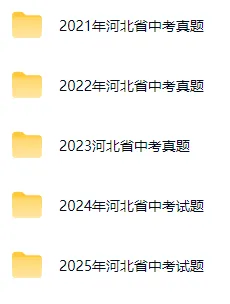 2021-2025年河北省中考真题全科试卷含答案听力 第4张