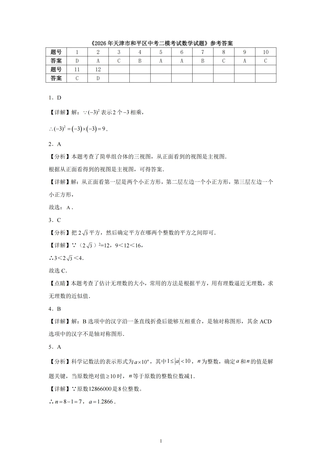 天津和平区2025-2026九年级二模试卷解析 第10张