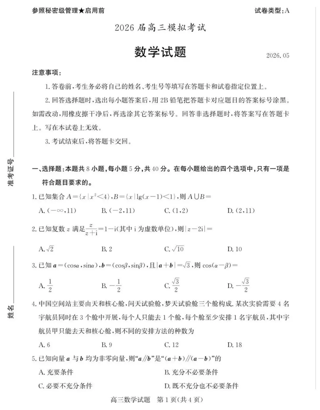 枣庄5月模拟 2026年山东枣庄市高三下学期5月模拟考试数学试题+答案 第2张