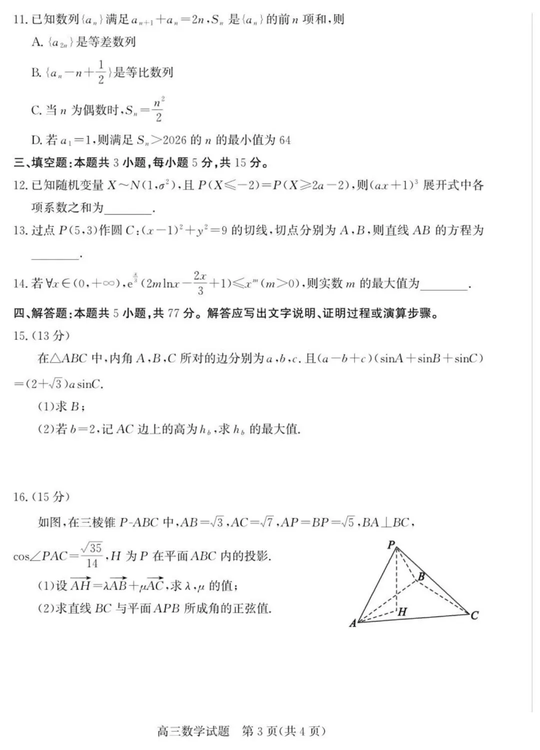 枣庄5月模拟 2026年山东枣庄市高三下学期5月模拟考试数学试题+答案 第4张