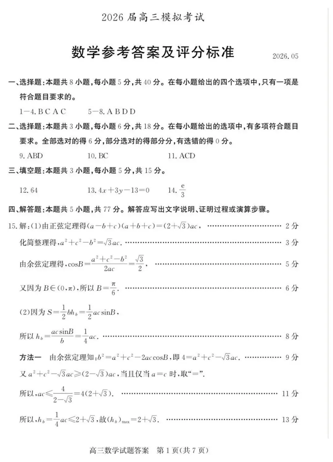 枣庄5月模拟 2026年山东枣庄市高三下学期5月模拟考试数学试题+答案 第6张