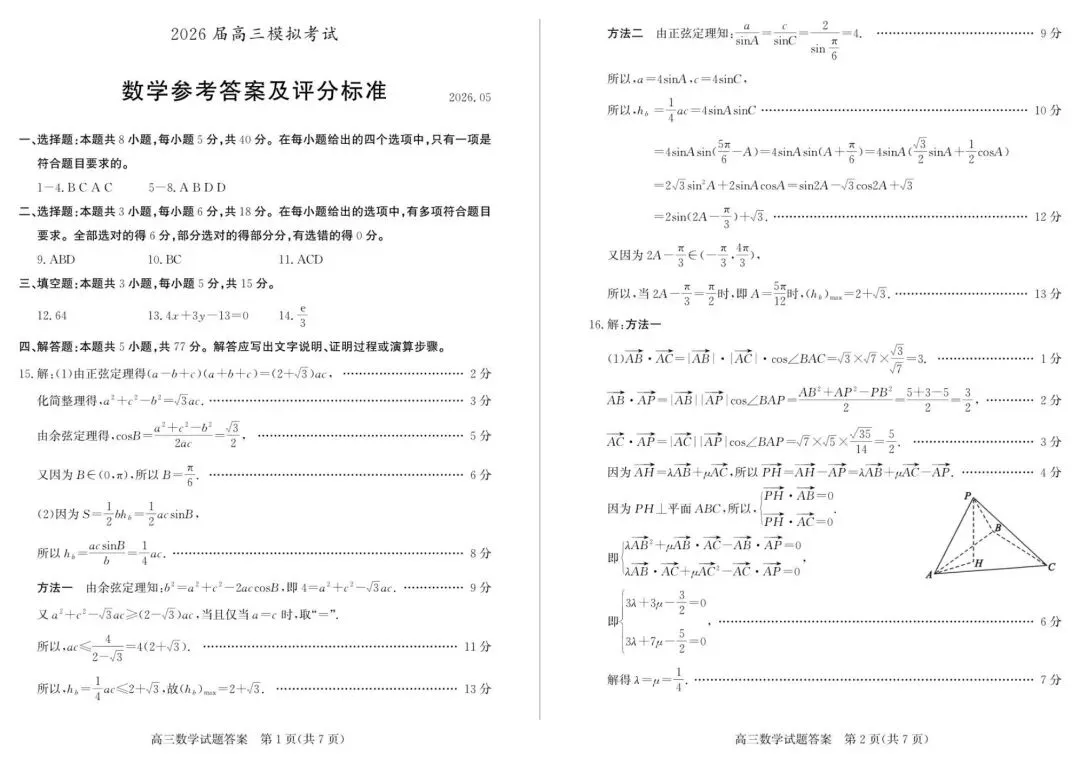 枣庄5月模拟 2026年山东枣庄市高三下学期5月模拟考试数学试题+答案 第14张