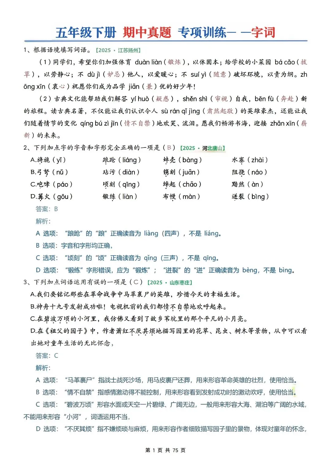 2026年春五年级下册语文《期中真题专项训练附答案共75页》完整电子版可打印. 第4张