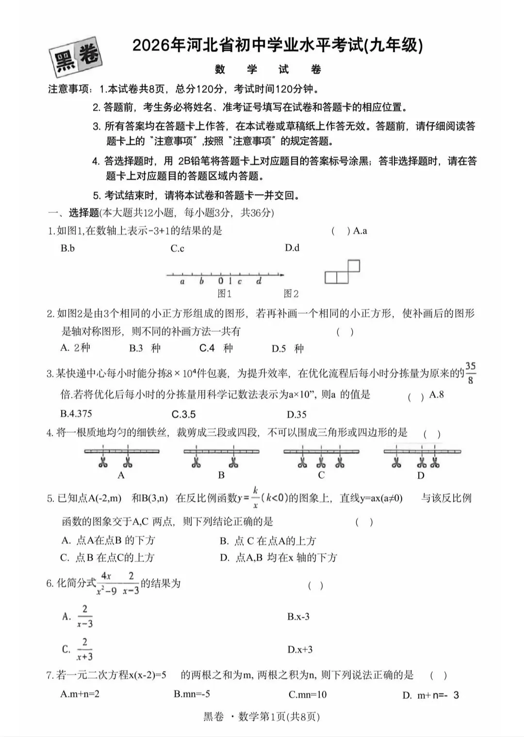 2026年河北中考模拟数学试题 第2张
