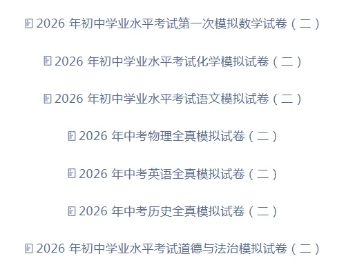 【免费分享】2026 年初中学业水平考试模拟试卷(七科)(二)(含答案)-电子版PDF可打印 第2张
