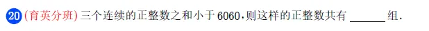 【用真题说话】一文讲透小升初优录&分班考,到底考什么? 第37张