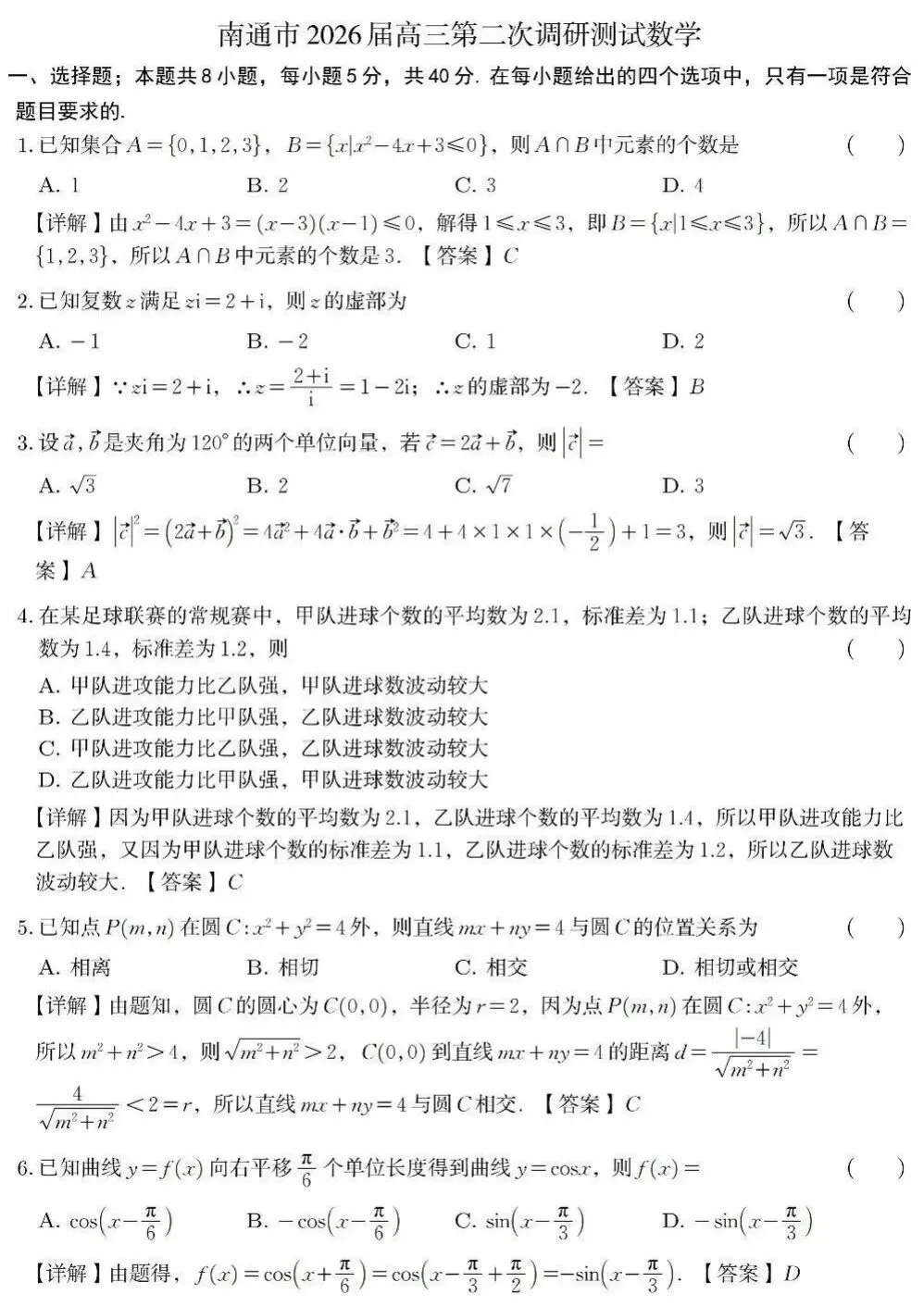 江苏南通2026年高三二模数学试卷 解析版 第2张