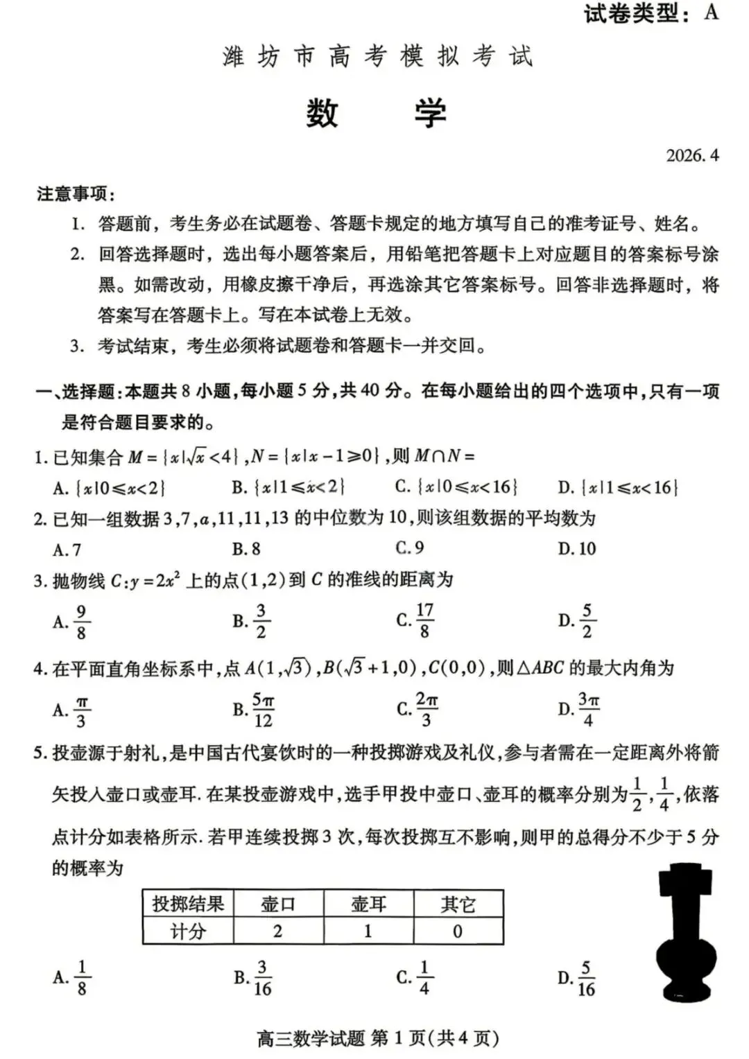 (潍坊二模)山东省潍坊市2026届高考模拟考试试题(全科) 第1张