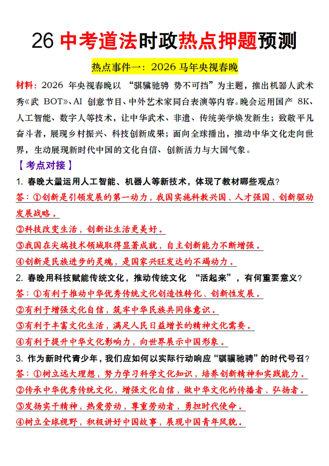 26中考时政押题 第3张