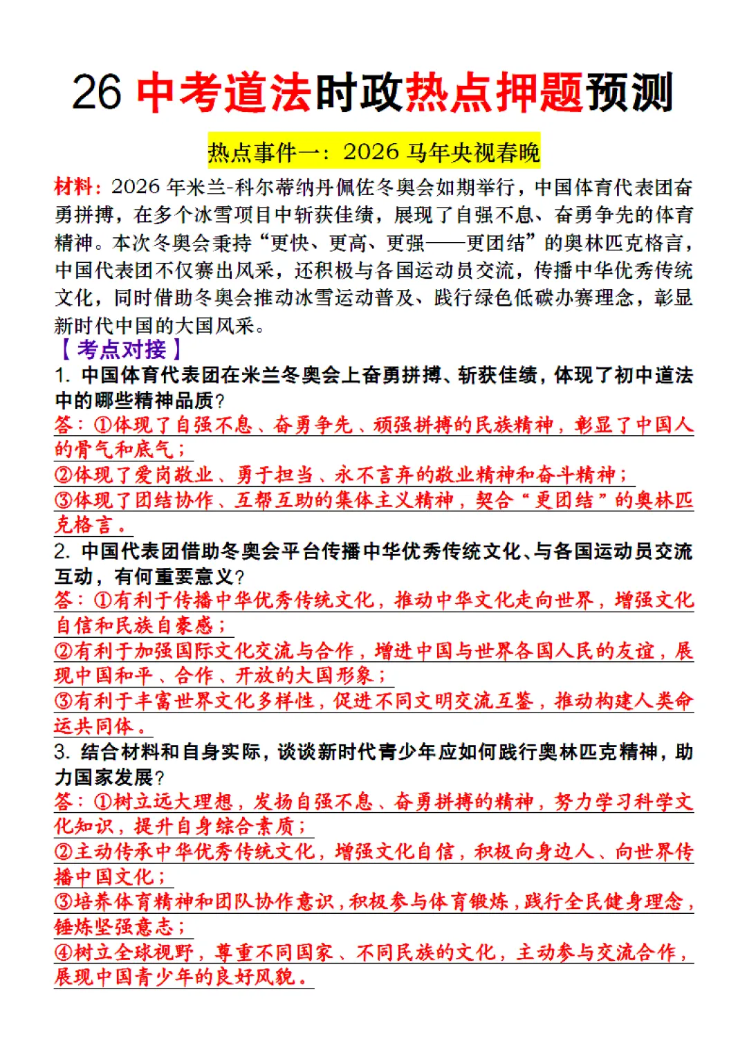 26中考时政押题 第4张