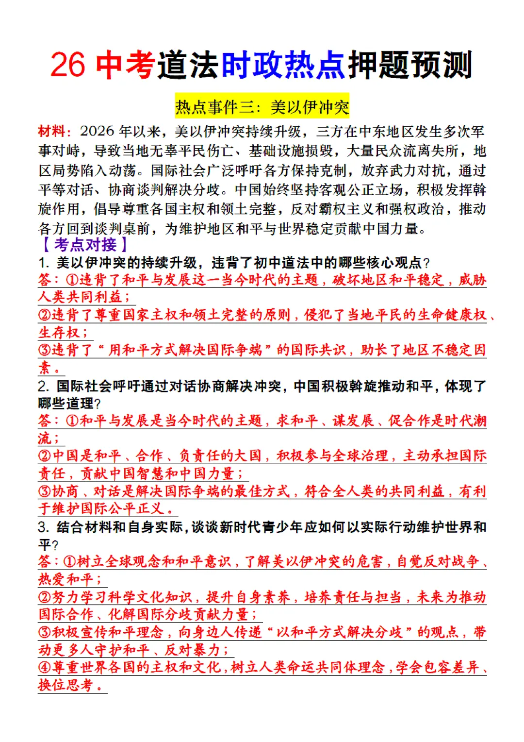 26中考时政押题 第5张