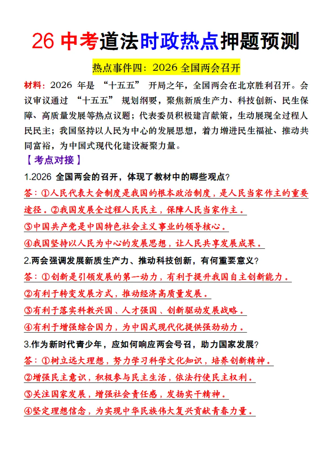 26中考时政押题 第6张