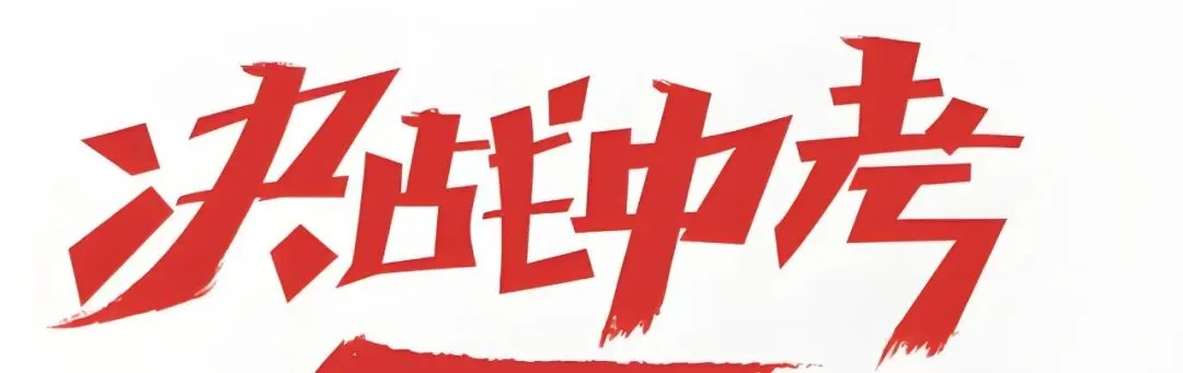 中考出分后,站在十字路口的你:用南通中考分,直通世界百强名校 第1张