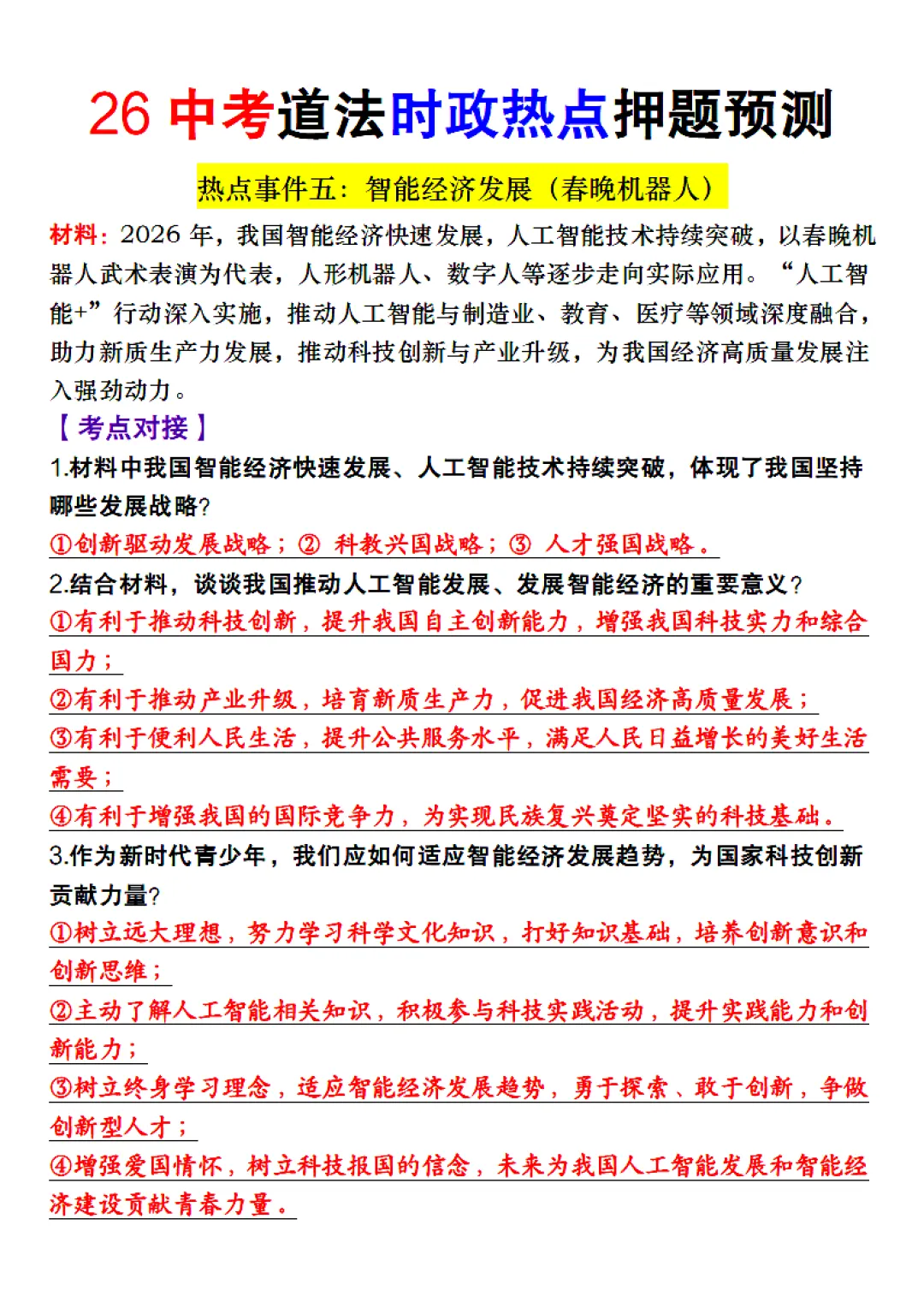 26中考时政押题 第7张