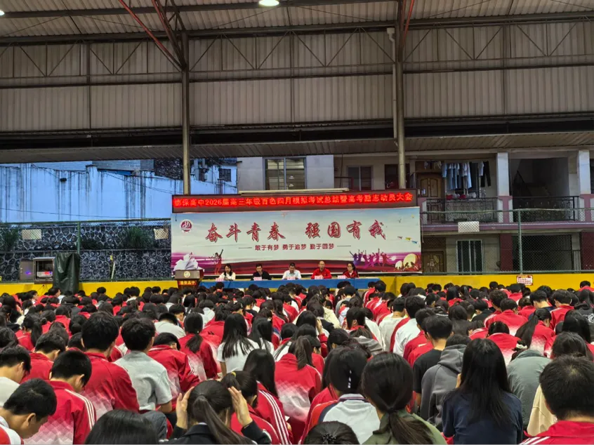 模考复盘明方向 励志启航赢高考——德保高中2026届高三百色四月考总结暨高考励志动员大会 第13张