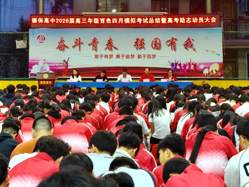 模考复盘明方向 励志启航赢高考——德保高中2026届高三百色四月考总结暨高考励志动员大会 第16张