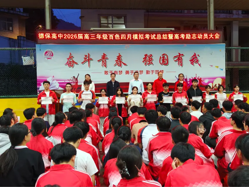 模考复盘明方向 励志启航赢高考——德保高中2026届高三百色四月考总结暨高考励志动员大会 第21张
