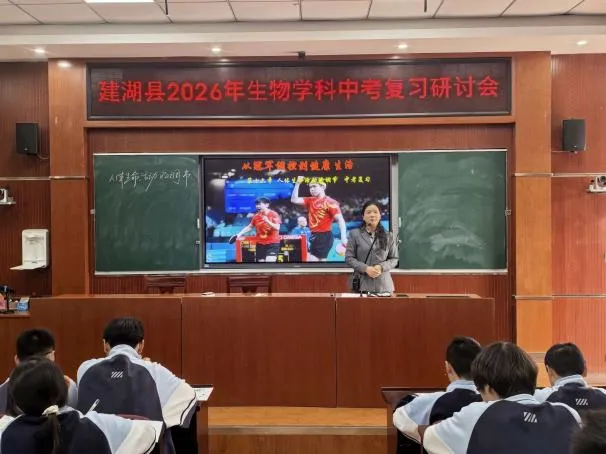 深耕教研促复习,以研促教迎中考——建湖县2026年中考生物复习研讨会在秀夫初中举行 第4张