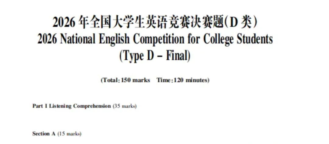 2026年全国大学生英语竞赛决赛真题+答案+听力 第4张