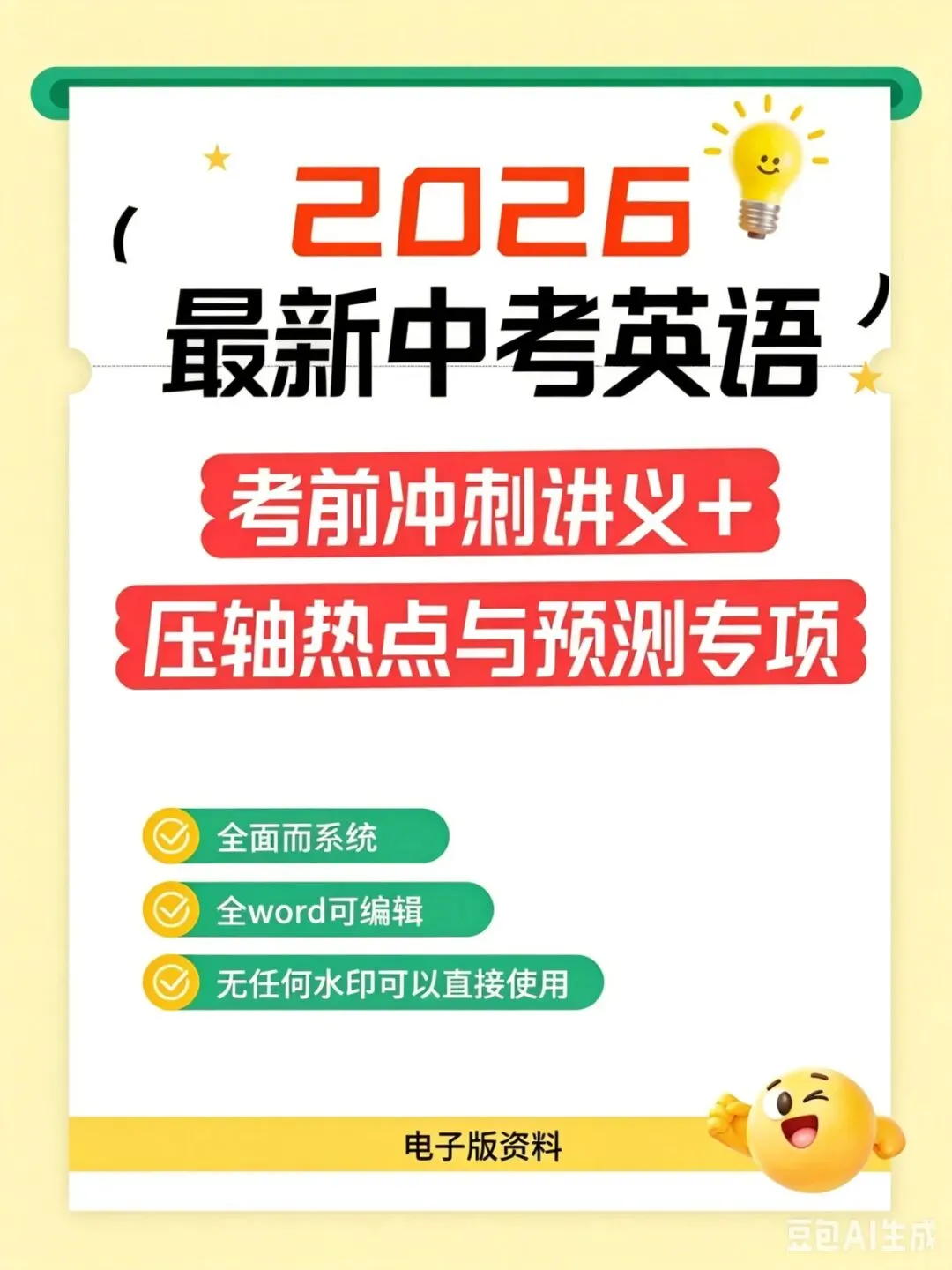 2026最新中考英语考前冲刺讲义+压轴热点与预测专项.线上兼职免费入职:初中数学录题/各学科网课.换教师群+学科群+家教群. 第2张