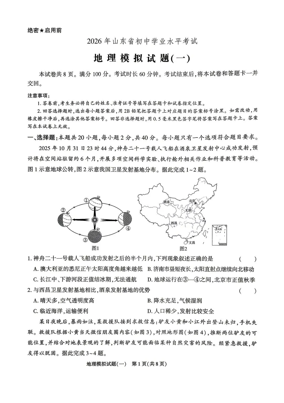 2026年山东省初中地理学业水平考试模拟题(一) 第1张