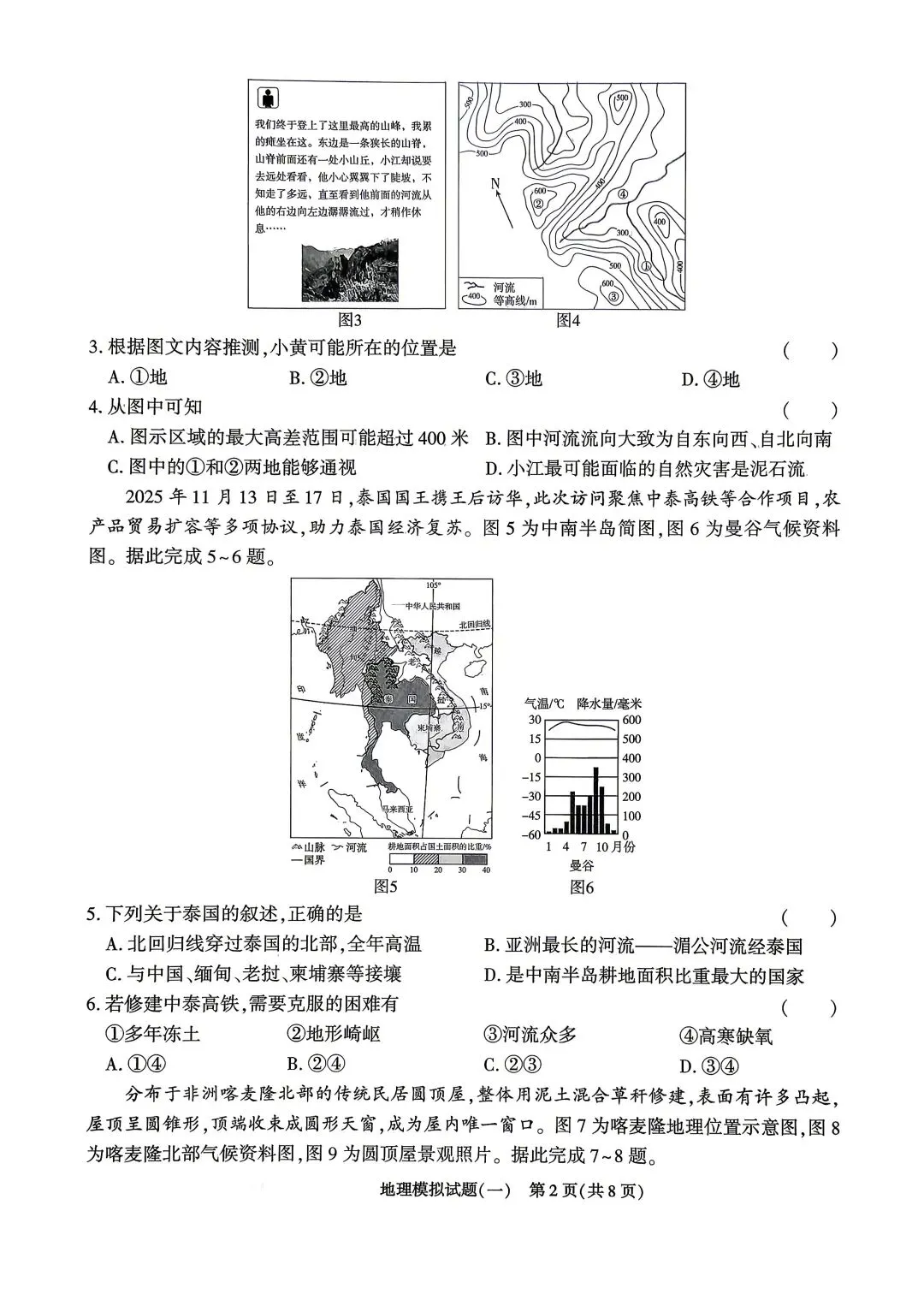 2026年山东省初中地理学业水平考试模拟题(一) 第2张