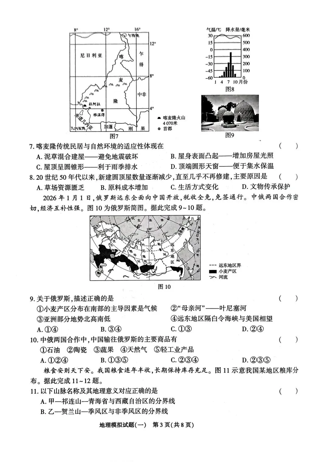2026年山东省初中地理学业水平考试模拟题(一) 第3张