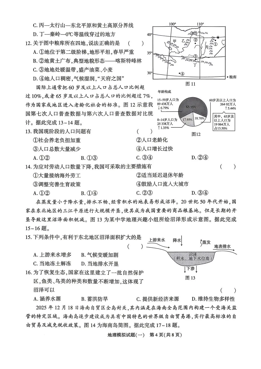 2026年山东省初中地理学业水平考试模拟题(一) 第4张