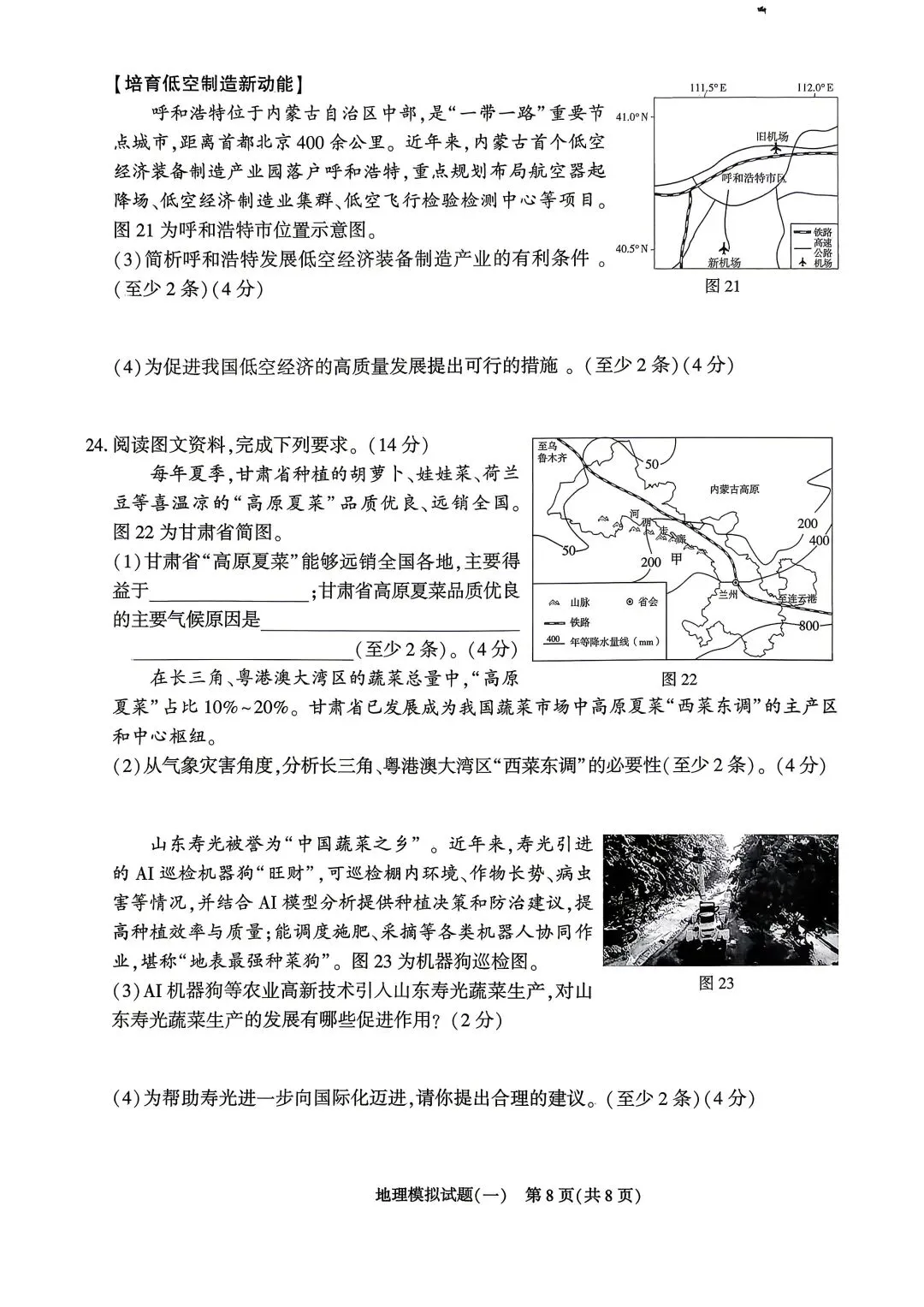 2026年山东省初中地理学业水平考试模拟题(一) 第8张
