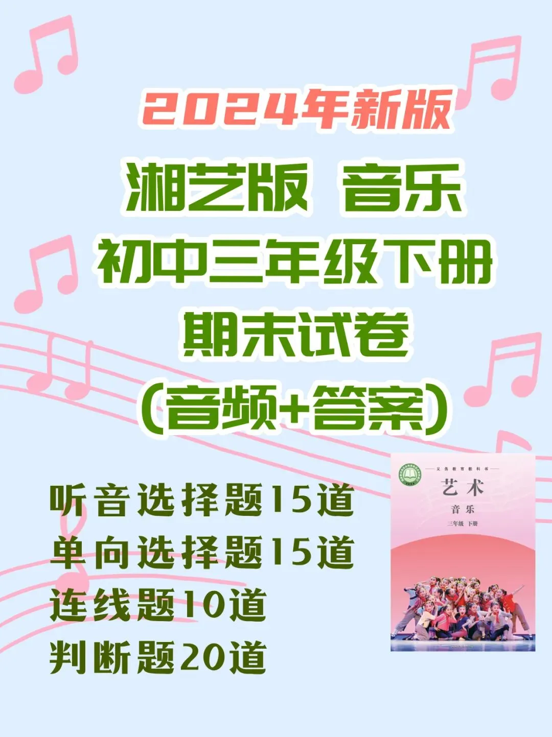 湘艺版音乐三年级下册新教材期末试卷 第1张