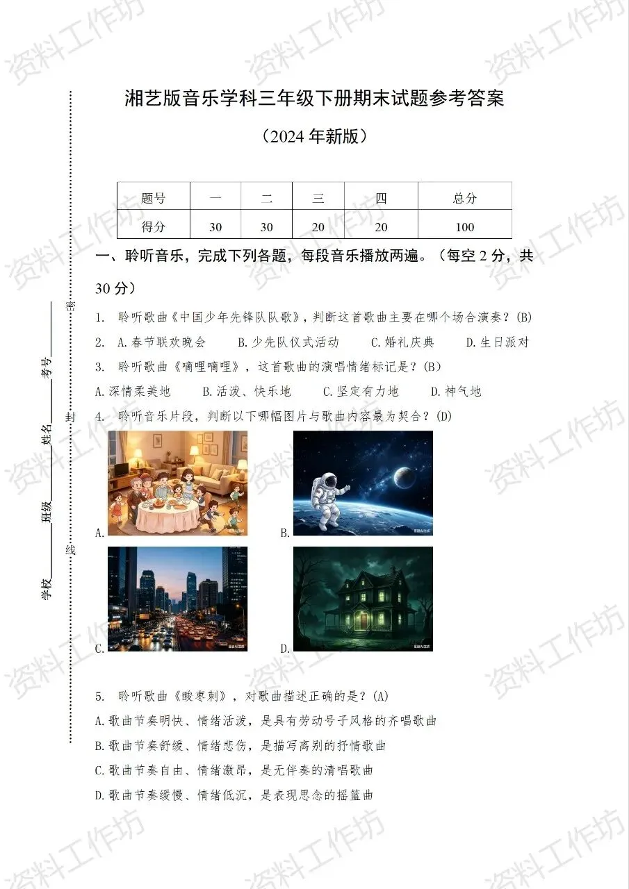 湘艺版音乐三年级下册新教材期末试卷 第2张