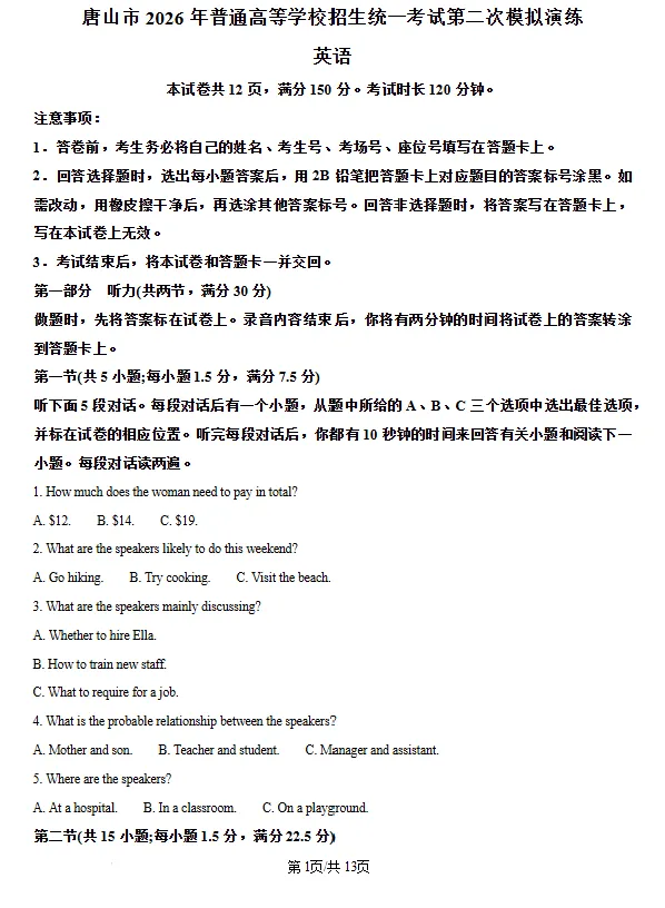 河北唐山市2026届普通高等学校招生统一考试第二次模拟演练英语试题试卷及答案 第2张