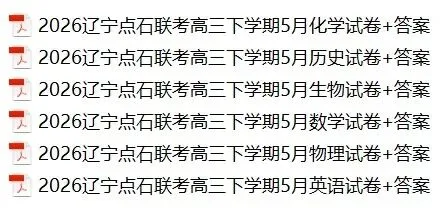 辽宁点石联考2026届高三下学期5月试卷+答案 第1张