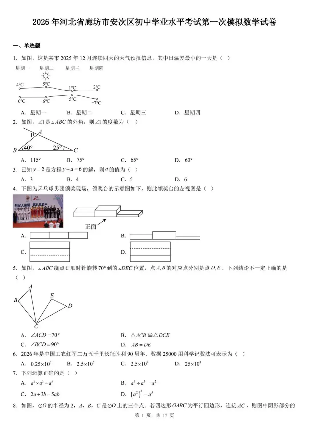 2026年河北省廊坊市安次区初中学业水平考试第一次模拟数学试卷 第5张 2026年河北省廊坊市安次区初中学业水平考试第一次模拟数学试卷 第5张