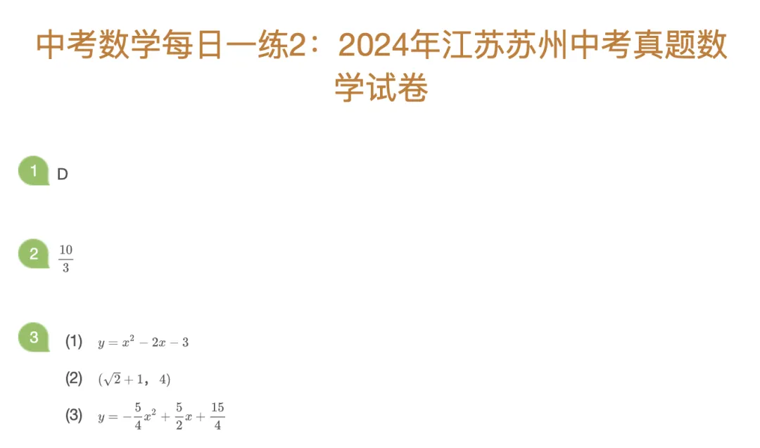 中考数理化每日一练Day2 第1张