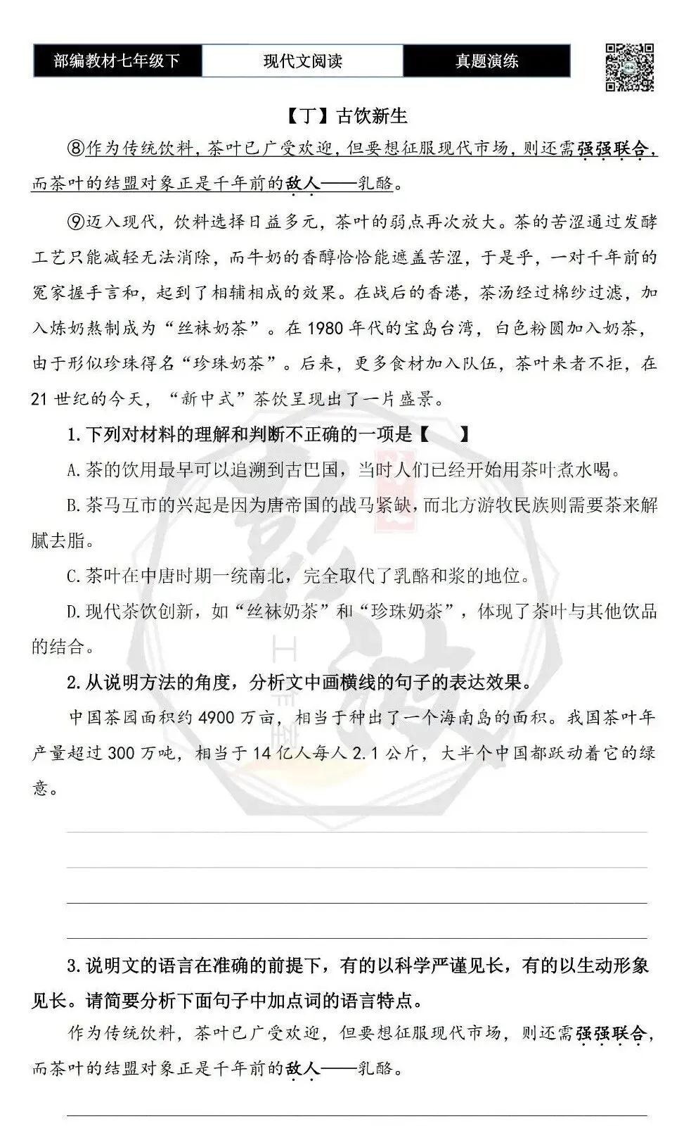 【说明文阅读-真题演练】八年级下-09-中国茶,如何征服世界-思维导图+试题精析 第7张