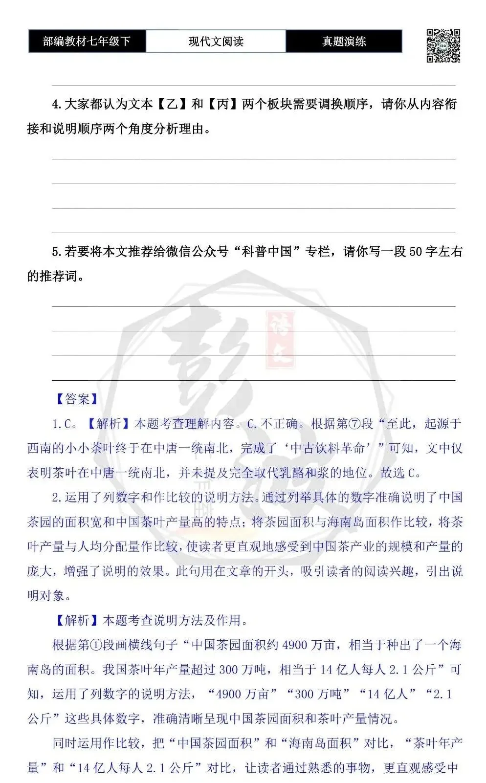 【说明文阅读-真题演练】八年级下-09-中国茶,如何征服世界-思维导图+试题精析 第8张