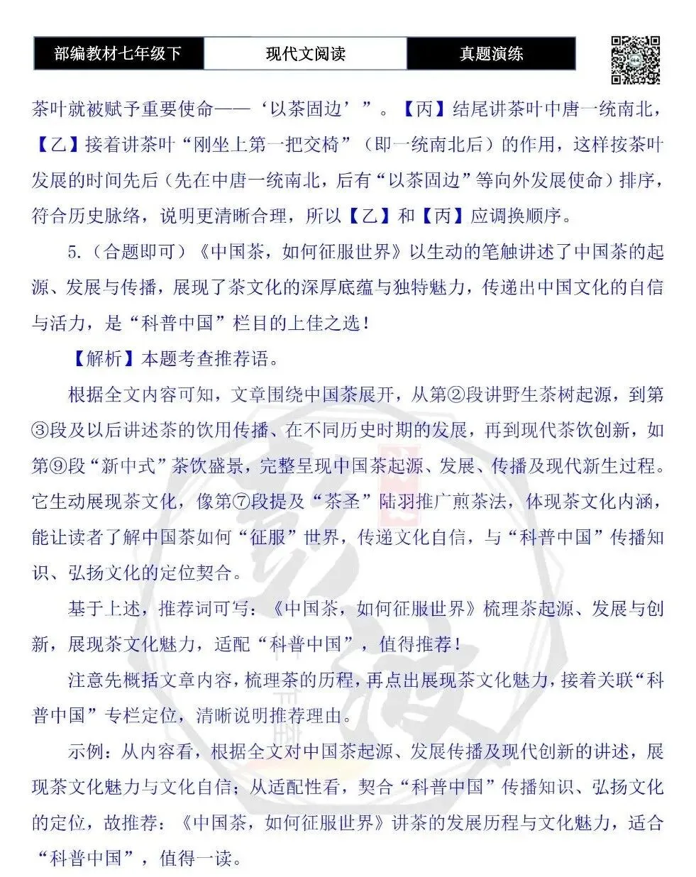 【说明文阅读-真题演练】八年级下-09-中国茶,如何征服世界-思维导图+试题精析 第10张