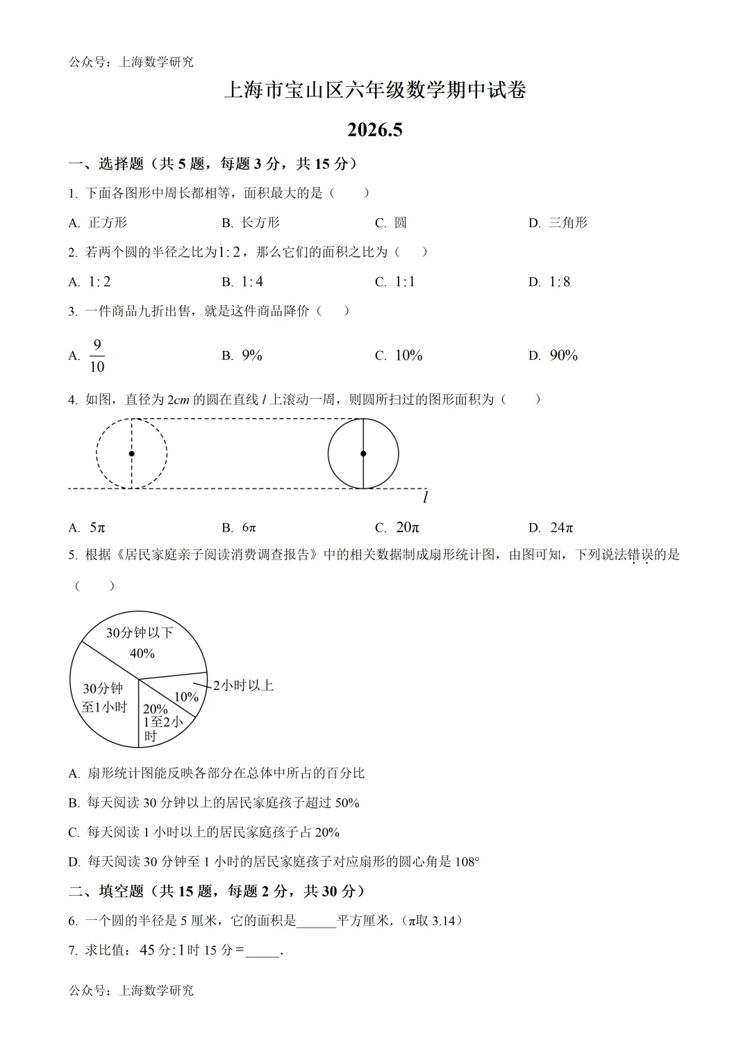 上海市宝山区六年级数学期中试卷及答案(2026.5) 第1张