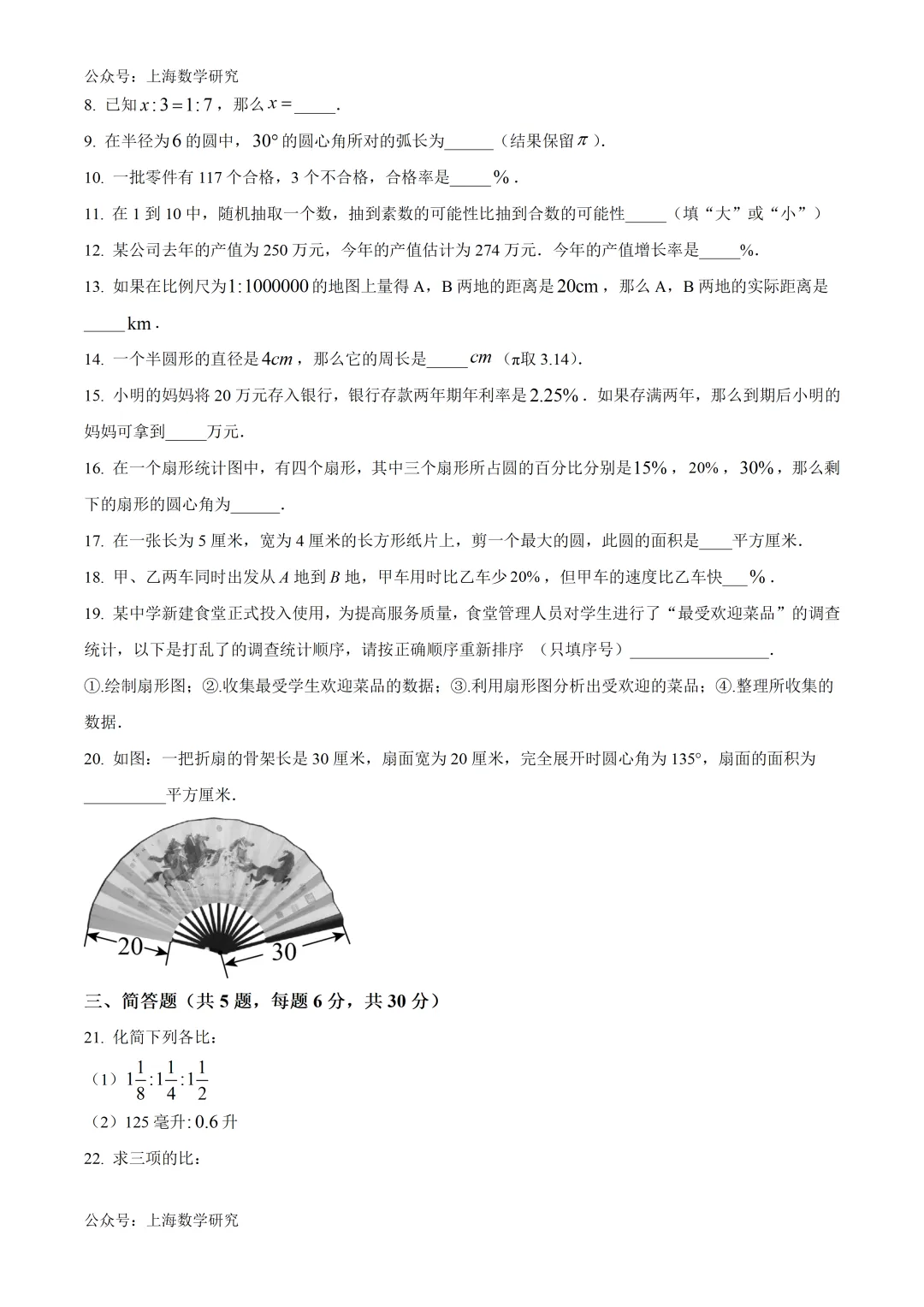 上海市宝山区六年级数学期中试卷及答案(2026.5) 第2张
