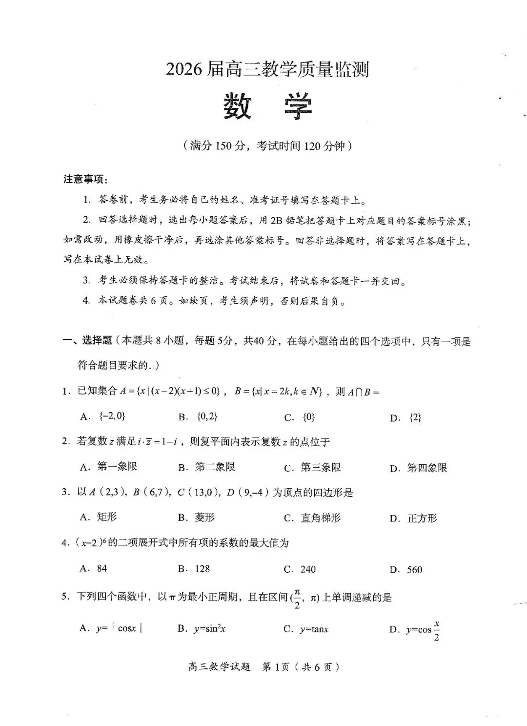 郴州市2026届高三第四次教学质量监测试卷数学及答案#可下载#最新出炉 第5张
