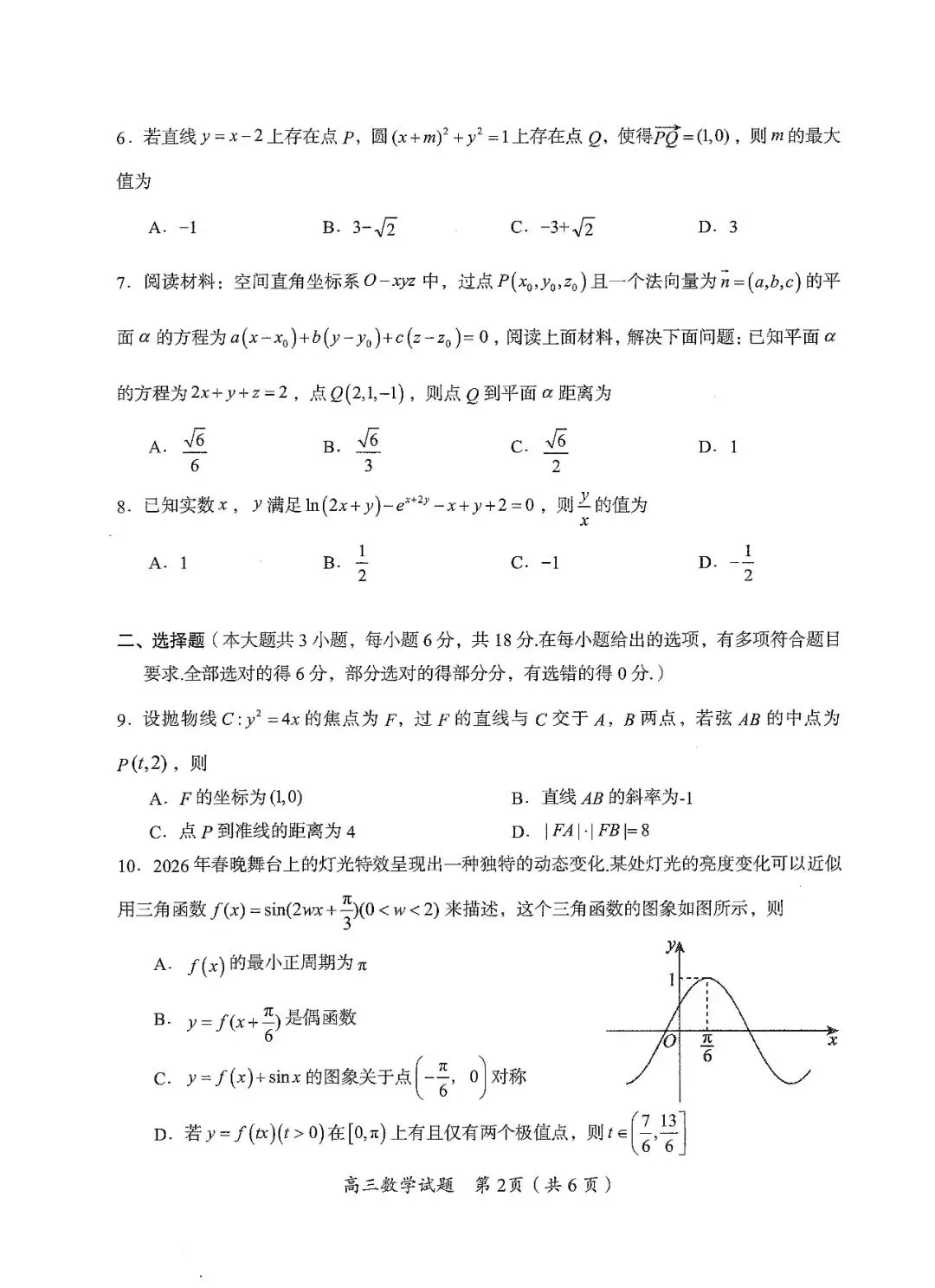 郴州市2026届高三第四次教学质量监测试卷数学及答案#可下载#最新出炉 第6张