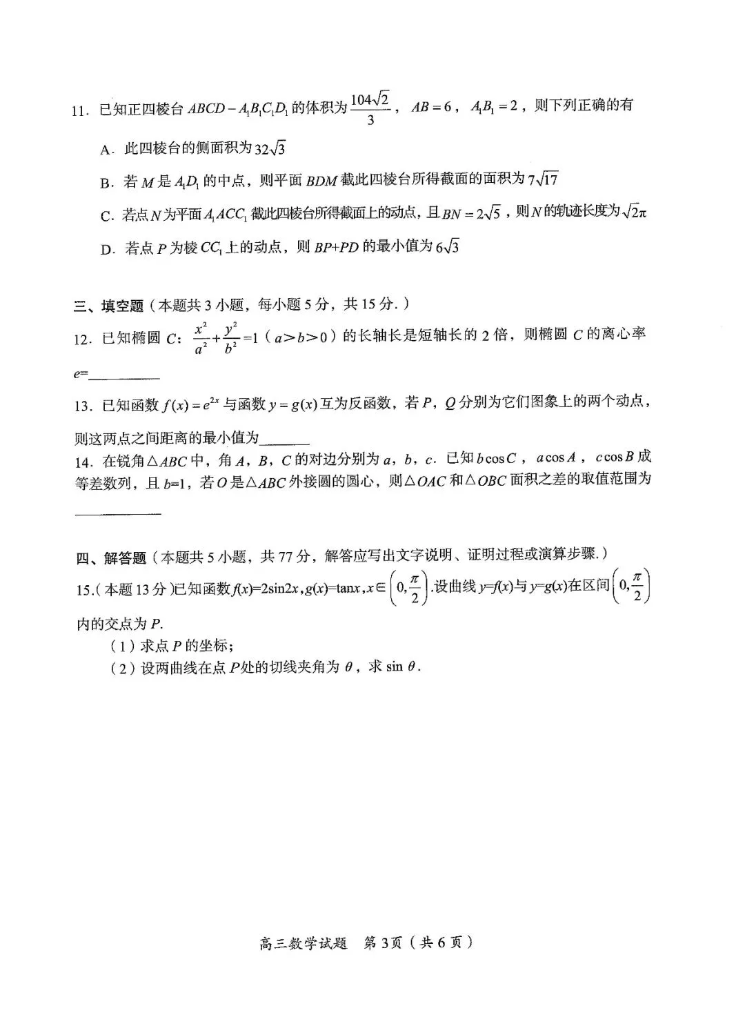 郴州市2026届高三第四次教学质量监测试卷数学及答案#可下载#最新出炉 第7张