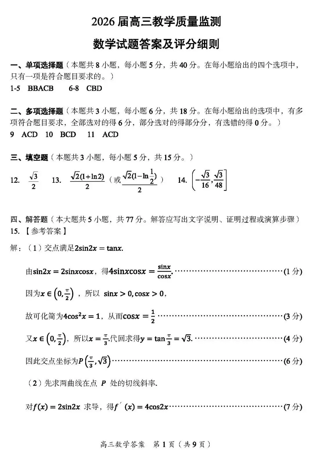 郴州市2026届高三第四次教学质量监测试卷数学及答案#可下载#最新出炉 第11张