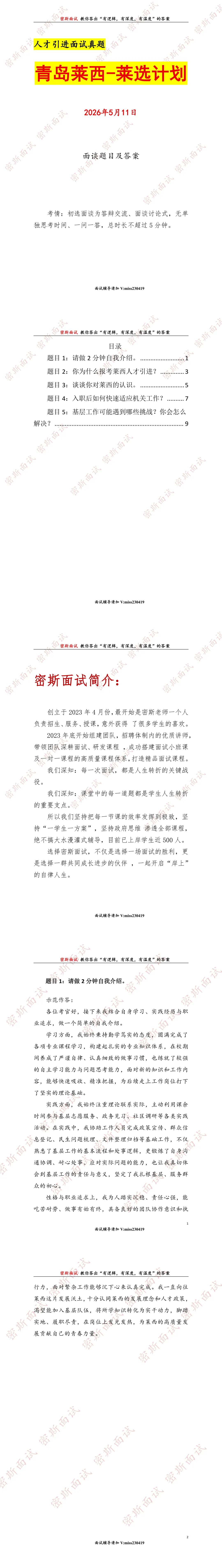 2026.5.11青岛莱西人才引进面谈真题及答案 第1张