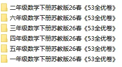 苏教版小学数学下册试卷1~6年级(多套) 第8张