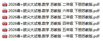 苏教版小学数学下册试卷1~6年级(多套) 第13张