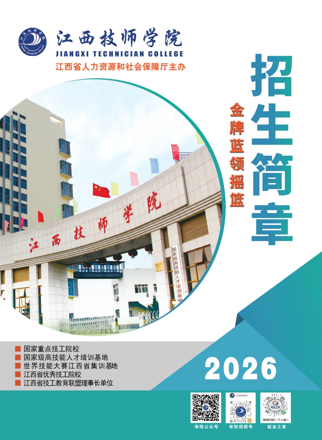 【中考咨讯】综合性公办技工院校—江西技师学院 招生简章 第2张